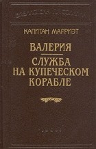 Капитан Марриэт - Валерия. Служба на купеческом корабле