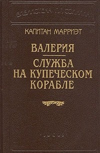 Капитан Марриэт - Валерия. Служба на купеческом корабле