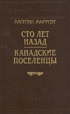 Капитан Марриэт - Сто лет назад. Канадские поселенцы (сборник)