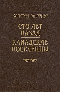 Капитан Марриэт - Сто лет назад. Канадские поселенцы (сборник)