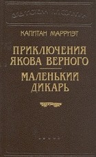 Капитан Марриэт - Приключения Якова Верного. Маленький дикарь