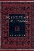 - Всемирная эпиграмма. Антология. В четырех томах. Том 1
