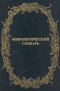 без автора - Мифологический словарь