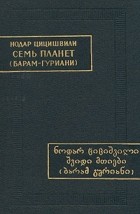 Нодар Цицишвили - Семь планет (Барам-Гуриани)