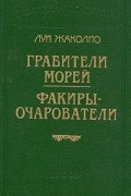 Луи Жаколио - Грабители морей. Факиры-очарователи (сборник)