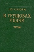 Луи Жаколио - В трущобах Индии