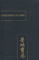 без автора - Баоцзюань о Пу-мине