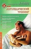 Е. В. Гревцева - Логопедический тренинг