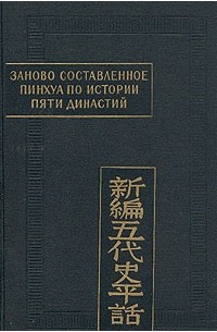 без автора - Заново составленное пинхуа по истории Пяти династий (сборник)
