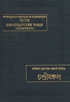 Мукундорам Чокроборти Кобиконкон - Песнь о благодарении Чанди (Чондимонгол)