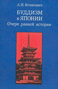 Александр Игнатович - Буддизм в Японии. Очерк ранней истории