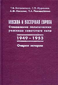  - Москва и Восточная Европа. Становление политических режимов советского типа (1949-1953)