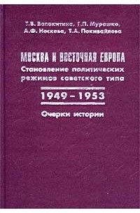 - Москва и Восточная Европа. Становление политических режимов советского типа (1949-1953)