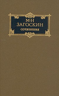 М. Н. Загоскин - Сочинения в двух томах. Том 1 (сборник)