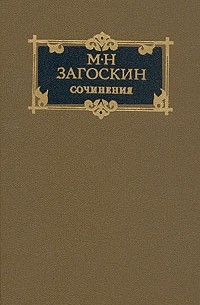 М. Н. Загоскин - Сочинения в двух томах. Том 1 (сборник)
