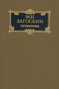 М. Н. Загоскин - Сочинения в двух томах. Том 2