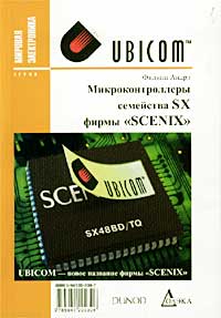Филипп Андрэ - Микроконтроллеры семейства SX фирмы `Scenix`