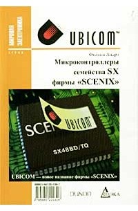 Филипп Андрэ - Микроконтроллеры семейства SX фирмы `Scenix`