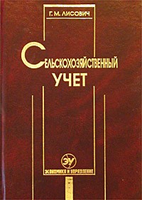 Г. М. Лисович - Сельскохозяйственный учет (финансовый и управленческий)