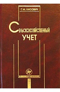 Г. М. Лисович - Сельскохозяйственный учет (финансовый и управленческий)