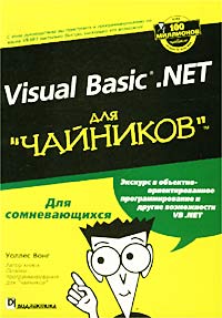 Уоллес Вонг - Visual Basic .NET для "чайников"