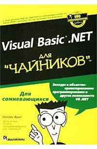 Уоллес Вонг - Visual Basic .NET для "чайников"
