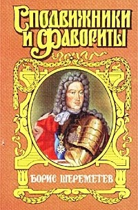 Сергей Мосияш - Фельдмаршал Борис Шереметев