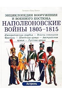 Лилиана и Фред Функен - Наполеоновские войны 1805-1815 гг. Императорская гвардия - Войска союзников Франции - Шведская армия - Австрийская армия - Русская армия