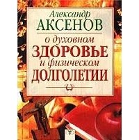 Александр Аксенов - О духовном здоровье и физическом долголетии