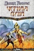 Дэвид Геммел - Черная Луна