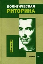 Хазагеров Г. Г. - Политическая риторика