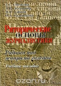  - Риторические основы журналистики. Работа над жанрами газеты. Учебное пособие