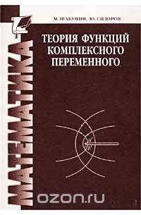 Теория функций комплексного переменного