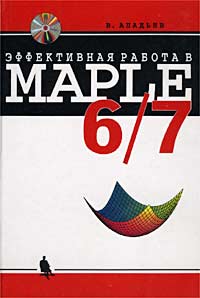 В. Аладьев - Эффективная работа в Maple 6/7 (+ CD-ROM)