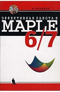 В. Аладьев - Эффективная работа в Maple 6/7 (+ CD-ROM)