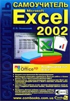 Зелинский Сергей Эдуардович - Самоучитель Microsoft Excel 2002. Русифицированная версия