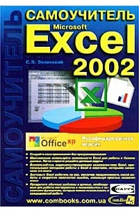 Самоучитель Microsoft Excel 2002. Русифицированная версия