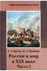  - Россия и мир в XIX веке. Часть I. Учебник для 8 класса основной школы