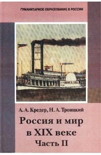  - Россия и мир в XIX веке. Часть II. Учебник для 8 класса основной школы