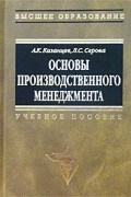  - Основы производственного менеджмента. Учебное пособие