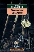Варлам Шаламов - Колымские рассказы