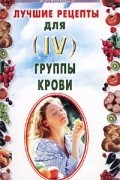 Н. Н. Лавров - Лучшие рецепты для IV группы крови