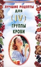 Н. Н. Лавров - Лучшие рецепты для IV группы крови