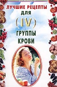 Н. Н. Лавров - Лучшие рецепты для IV группы крови