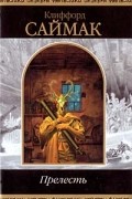 Клиффорд Саймак - Прелесть. Рассказы (сборник)