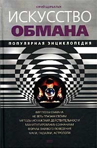 Искусство обмана. Популярная энциклопедия