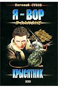 Евгений Сухов - Крысятник