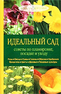  - Идеальный сад. Советы по планировке, посадке и уходу