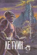 Урсула К. Ле Гуин - Ожерелье планет Эйкумены. Том 2 (сборник)