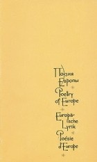  - Поэзия Европы. В трех томах. Том 2 (2)